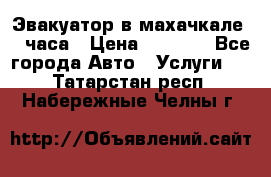 Эвакуатор в махачкале 24 часа › Цена ­ 1 000 - Все города Авто » Услуги   . Татарстан респ.,Набережные Челны г.
